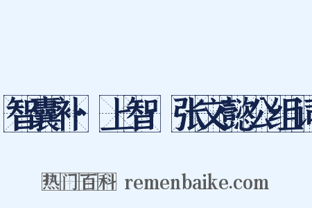 智囊补·上智·张文懿公组词是什么意思的图片